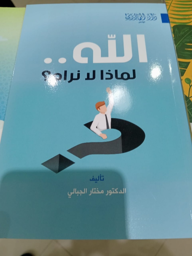  Livre الله لماذا لا نراه