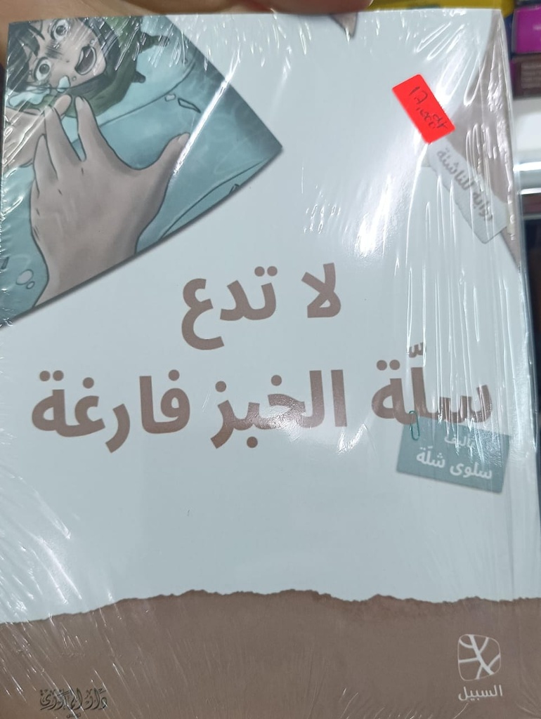 Livre لا تدع سلة الخبز 