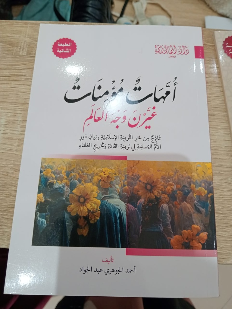 Livreأمهات مؤمنات غيرن وجه العالم