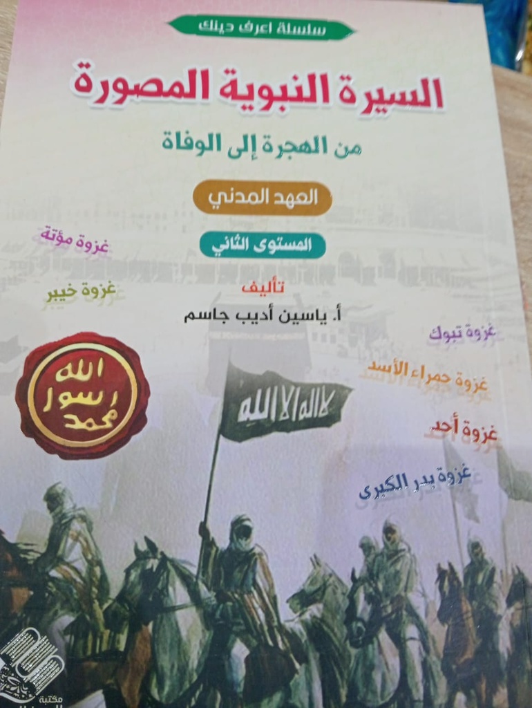 Livreالسيرة النبوية المصورة (العهد المدني) للأطفال واليافعين