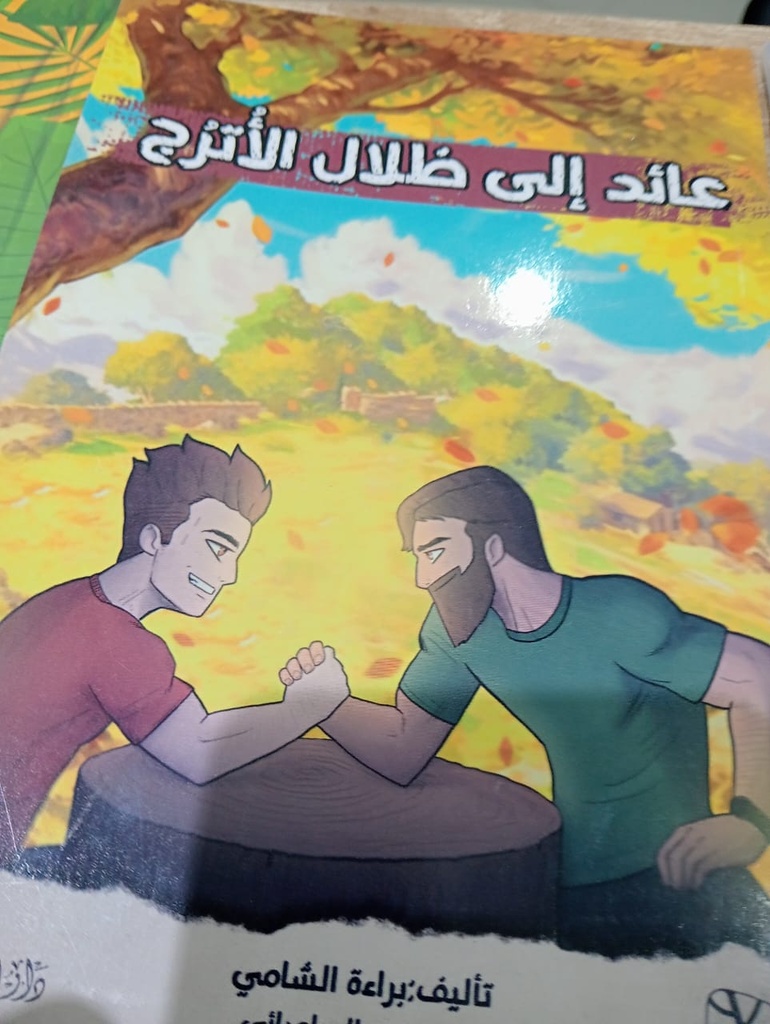 Livreعائد الى ظلال الاترج