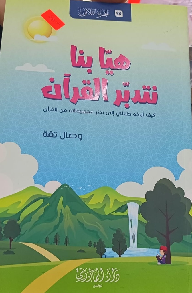 Livreهيا بنا نتدبر القران