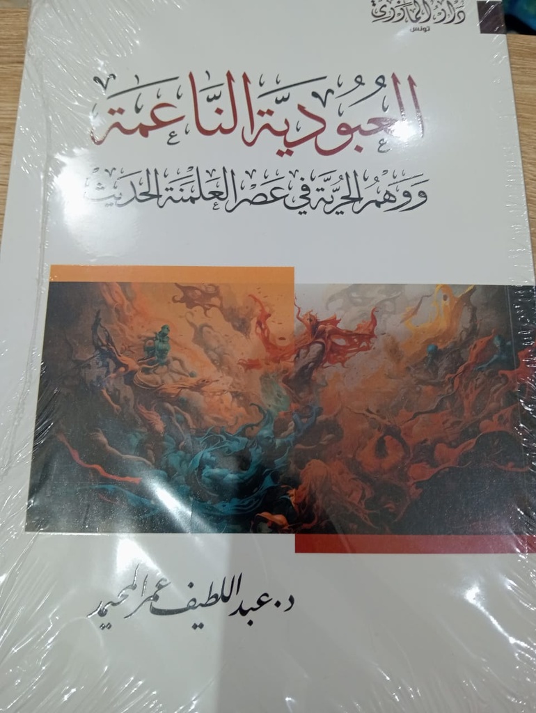 Livre العبودية الناعمة و وهم الحرية في عصر العلمنة الحديث
