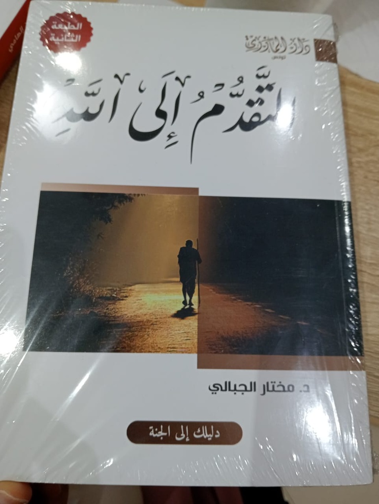 Livreالتقدم إلى الله 