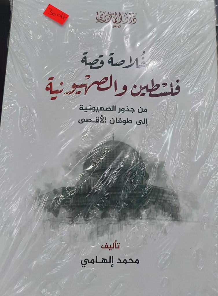 Livreخلاصة قصة فلسطين والصهيونية