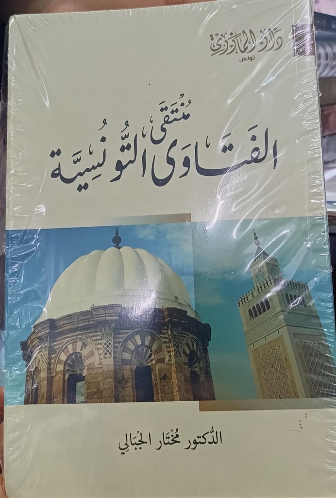 Livreمنتقى الفتاوى التونسية 