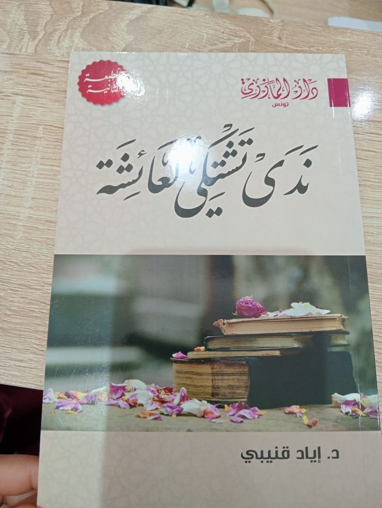 Livreندى تشتكي لعائشة