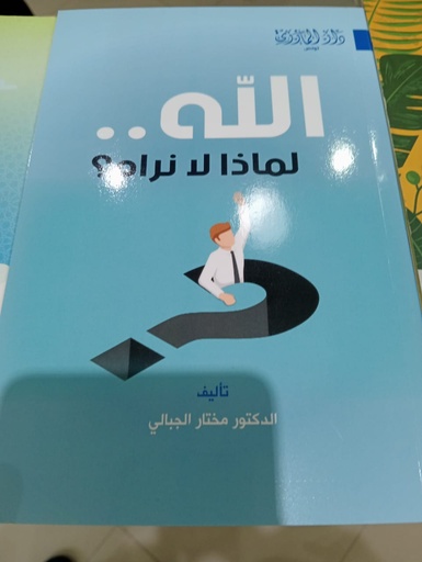  Livre الله لماذا لا نراه