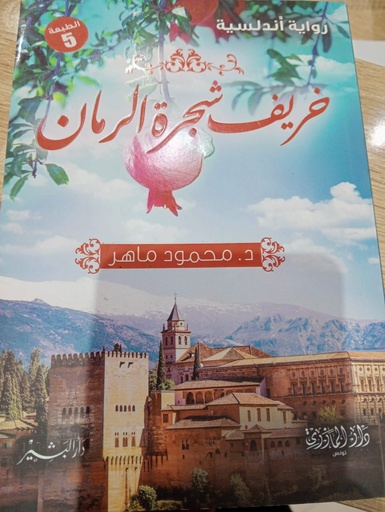 Livreخريف شجرة الرمان 