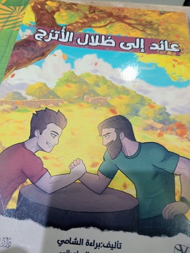 Livreعائد الى ظلال الاترج
