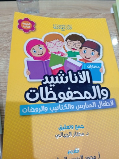 Livreمختارات الأناشيد والمحفوظات لاطفال المدارس والكتاتيب والروضات