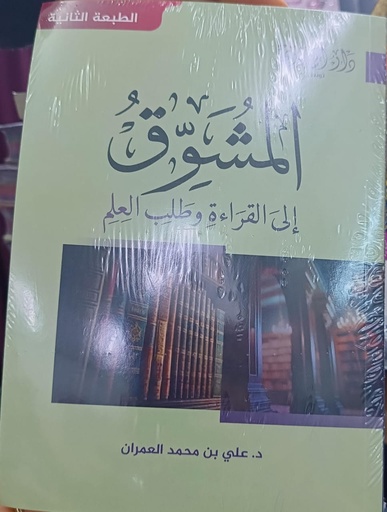Livreالمشوق إلى القراءة وطلب العلم