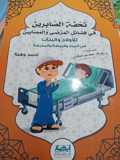 Livreتحفة الصابرين في فضايل المرضى والمصابين 