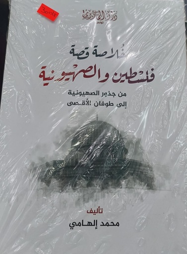 Livreخلاصة قصة فلسطين والصهيونية