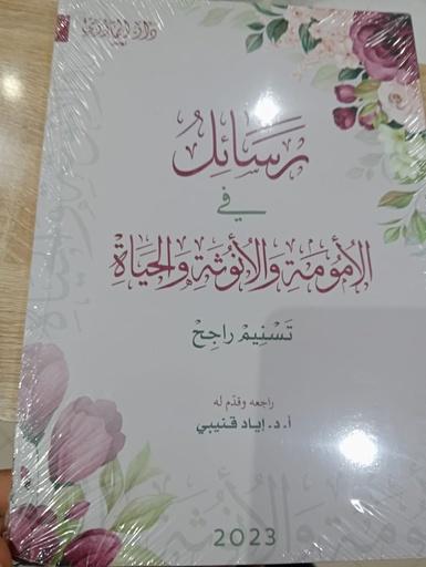 Livreرسائل في الأمومة والأنوثة والحياة