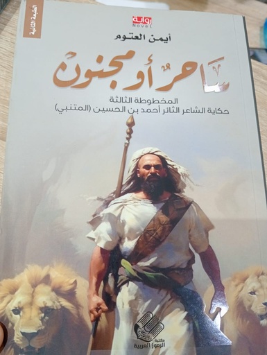 Livreساحر أو مجنون 