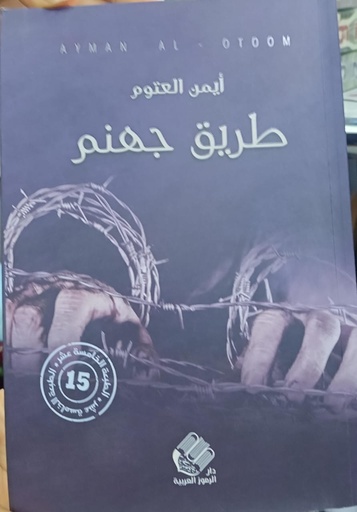 Livreطريق جهنم 