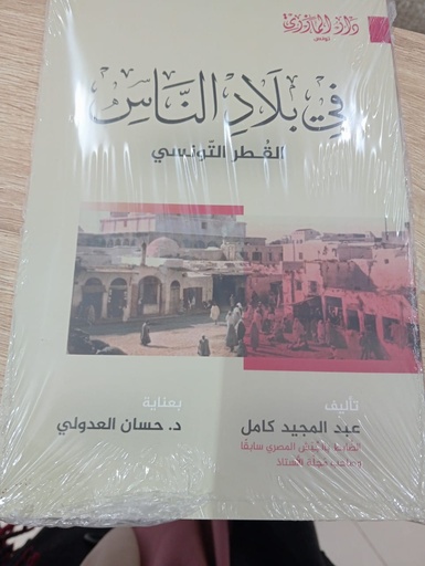 Livreفي بلاد الناس  