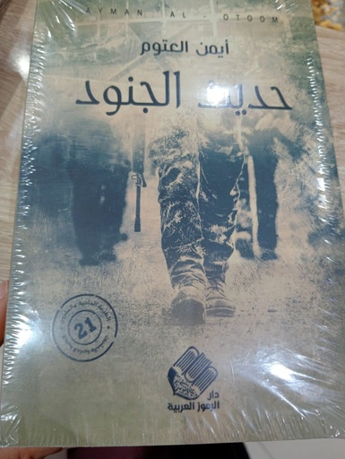livreحديث الجنود